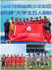 我校足球队在2024年河南省青...